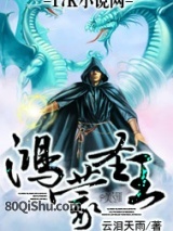 鸿蒙圣王 云泪天雨 TXT全文 全本连载