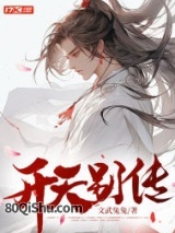 开天别传 文武兔兔 TXT全文 全本连载