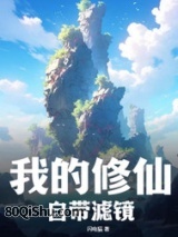 我的修仙自带滤镜 闪电猫 TXT全文 全本连载