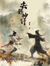 去邪神针 弟黄 TXT全文 全本连载