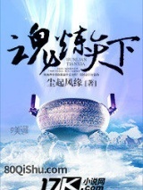 魂炼天下 尘起风缘 TXT全文 全本连载