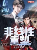 非线性重塑 化剑成笔 TXT全文 全本连载