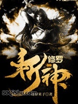 修罗斩神 奇异果子 TXT全文 全本连载