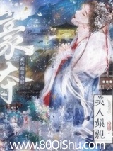 美人娘亲被巧取豪夺后 未眠灯 TXT全文 全本连载
