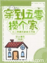 穿到五零攒个家 空山澜月 TXT全文 全本连载