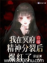 我在冥府直播精神分裂后爆红了 锦瑟鲤 TXT全文 全本连载