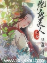 [修真]炮灰美人 银发死鱼眼 TXT全文 全本连载