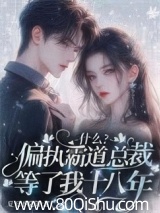 什么?偏执霸道总裁等了我十八年 夏天不吃饭 TXT全文 全本连载