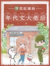 替堂姐嫁给年代文大佬后 时离月浅 TXT全文 全本连载