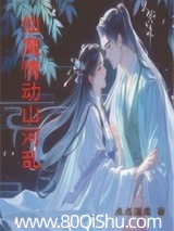 仙魔情动山河乱 点点温柔 TXT全文 全本连载