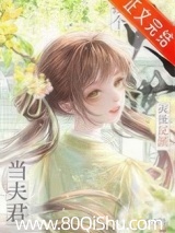 捡到灭世反派当夫君 岁宴君 TXT全文 全本连载