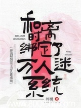 和离时绑定了万人迷系统 四藏 TXT全文 全本连载