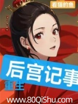 重生:后宫记事 看猫的鱼 TXT全文 全本连载