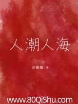 人潮人海 余姗姗 TXT全文 全本连载