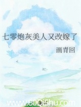 七零炮灰美人又改嫁了 画青回 TXT全文 全本连载