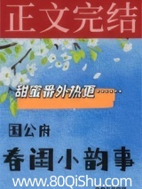 国公府春闺小韵事 女王不在家 TXT全文 全本连载