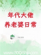 年代大佬养老婆日常[七零] 夏端 TXT全文 全本连载