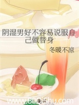 阴湿男好不容易说服自己做替身 冬暖不凉 TXT全文 全本连载
