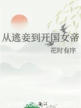 从逃妾到开国女帝 花时有序 TXT全文 全本连载
