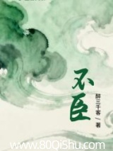不臣 醉三千客 TXT全文 全本连载