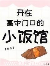 开在高中门口的小饭馆[美食] 序雨 TXT全文 全本连载