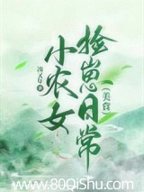 小农女捡崽日常(美食) 凌又年 TXT全文 全本连载