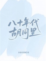 八十年代胡同里 东边月亮圆 TXT全文 全本连载