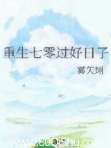 重生七零过好日子 雾矢翊 TXT全文 全本连载