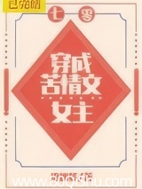 穿成苦情文女主[七零] 流烟萝 TXT全文 全本连载