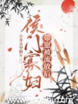 侯门寡妇流放养崽日常 小乔且中路 TXT全文 全本连载