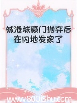 被港城豪门抛弃后在内地发家了[年代] 恭安 TXT全文 全本连载