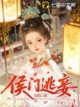 侯门逃妾 当玥 TXT全文 全本连载