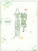 八零退婚后躺赢了 韭菜饼子 TXT全文 全本连载