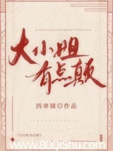 大小姐有点颠[香江] 四单铺 TXT全文 全本连载
