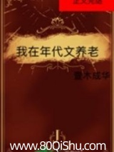 我在年代文养老 壹木成华 TXT全文 全本连载