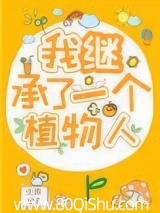 我继承了一个植物人 小周123 TXT全文 全本连载