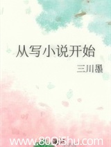 从写小说开始 三川墨 TXT全文 全本连载