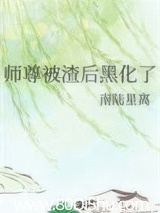 师尊被渣后黑化了 南陆星离 TXT全文 全本连载