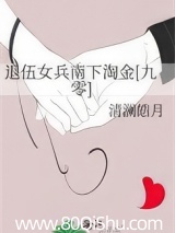 退伍女兵南下淘金[九零] 清澜皓月 TXT全文 全本连载
