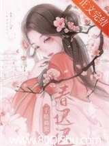 千般旖旎春迟迟 闻希 TXT全文 全本连载