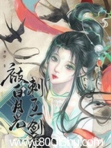 被白月光刺了一剑后 守惜 TXT全文 全本连载