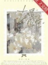 人夫小叔爱上我 芙咛 TXT全文 全本连载