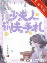 少夫人训夫手札 拥风听乐 TXT全文 全本连载