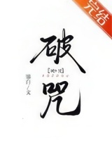 破咒 鎏白 TXT全文 全本连载