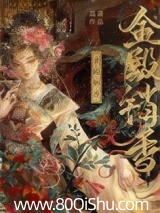 金殿销香 荔箫 TXT全文 全本连载