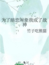 为了暗恋对象我成了战神 竹子吃熊猫 TXT全文 全本连载