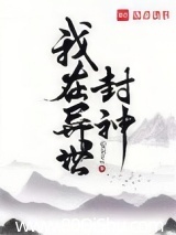 我在异世封神 莞尔wr TXT全文 全本连载
