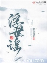 浮世谣 糖水菠萝 TXT全文 全本连载