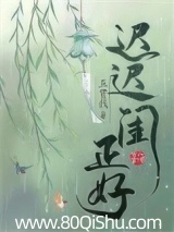 迟迟闺正好 五贯钱 TXT全文 全本连载
