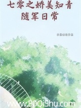 七零之娇美知青随军日常 浓露轻晓 TXT全文 全本连载